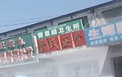 雷氏正骨(俊达家园东北)