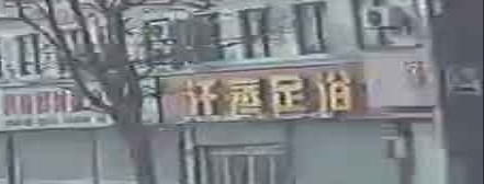 汗蒸足浴
