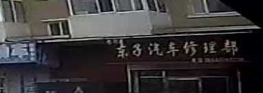 东子汽车修理部