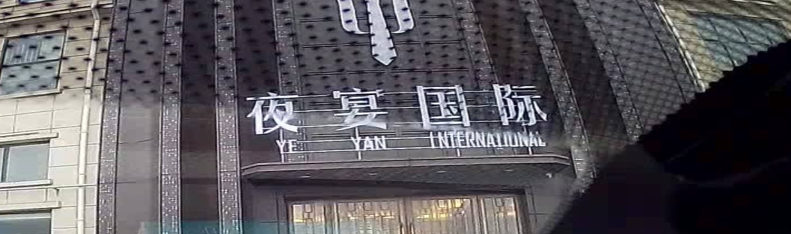 夜宴国际KTV酒吧