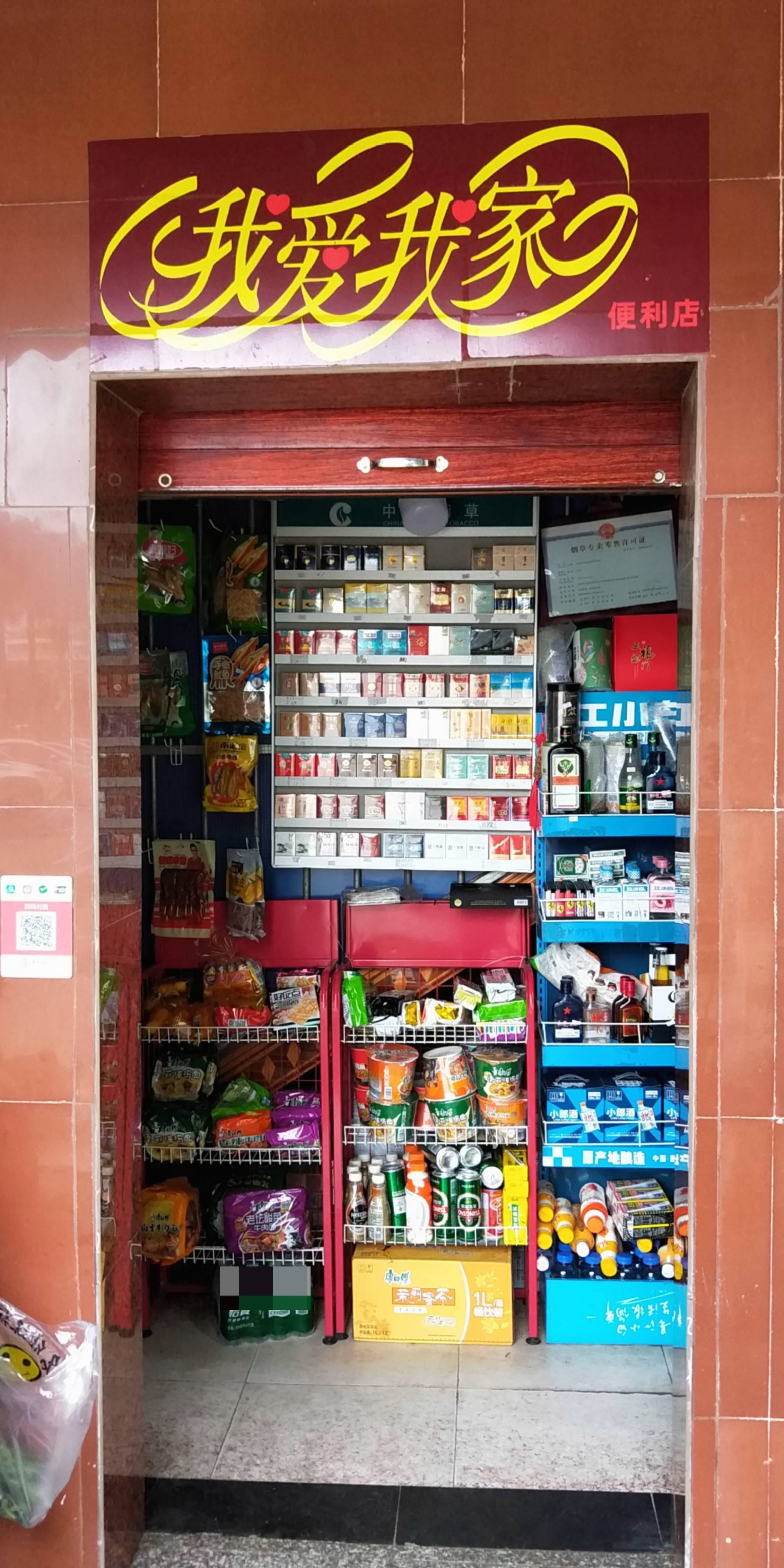 我爱我家便利店