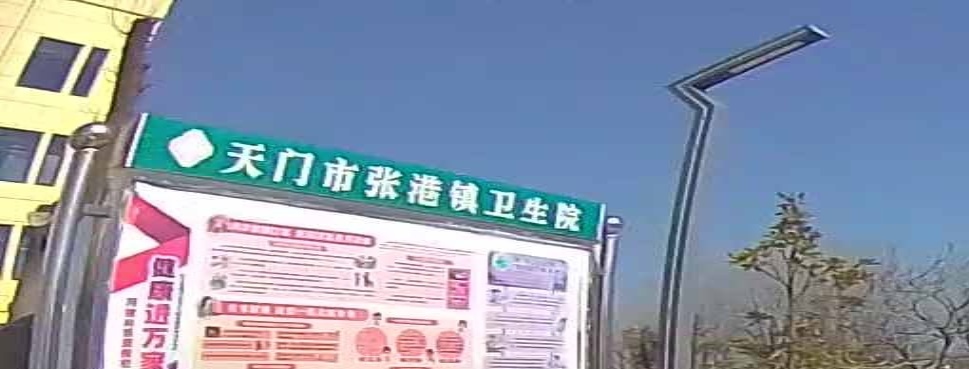 天门市张港镇卫生院