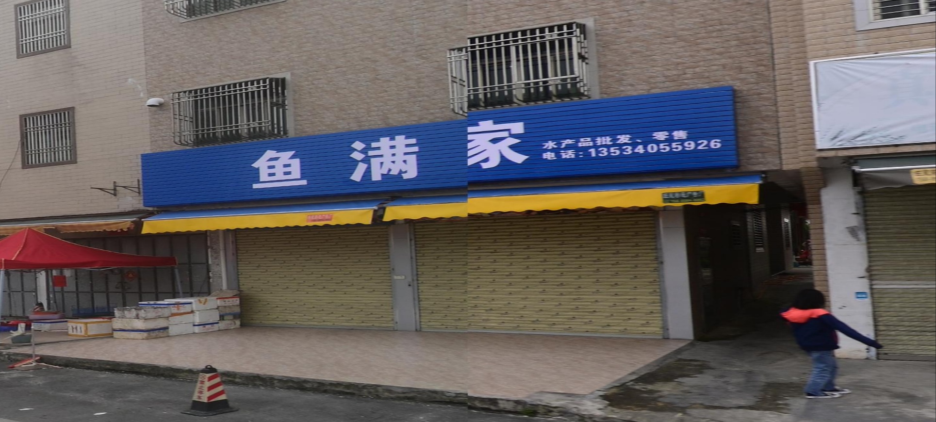 鱼满家