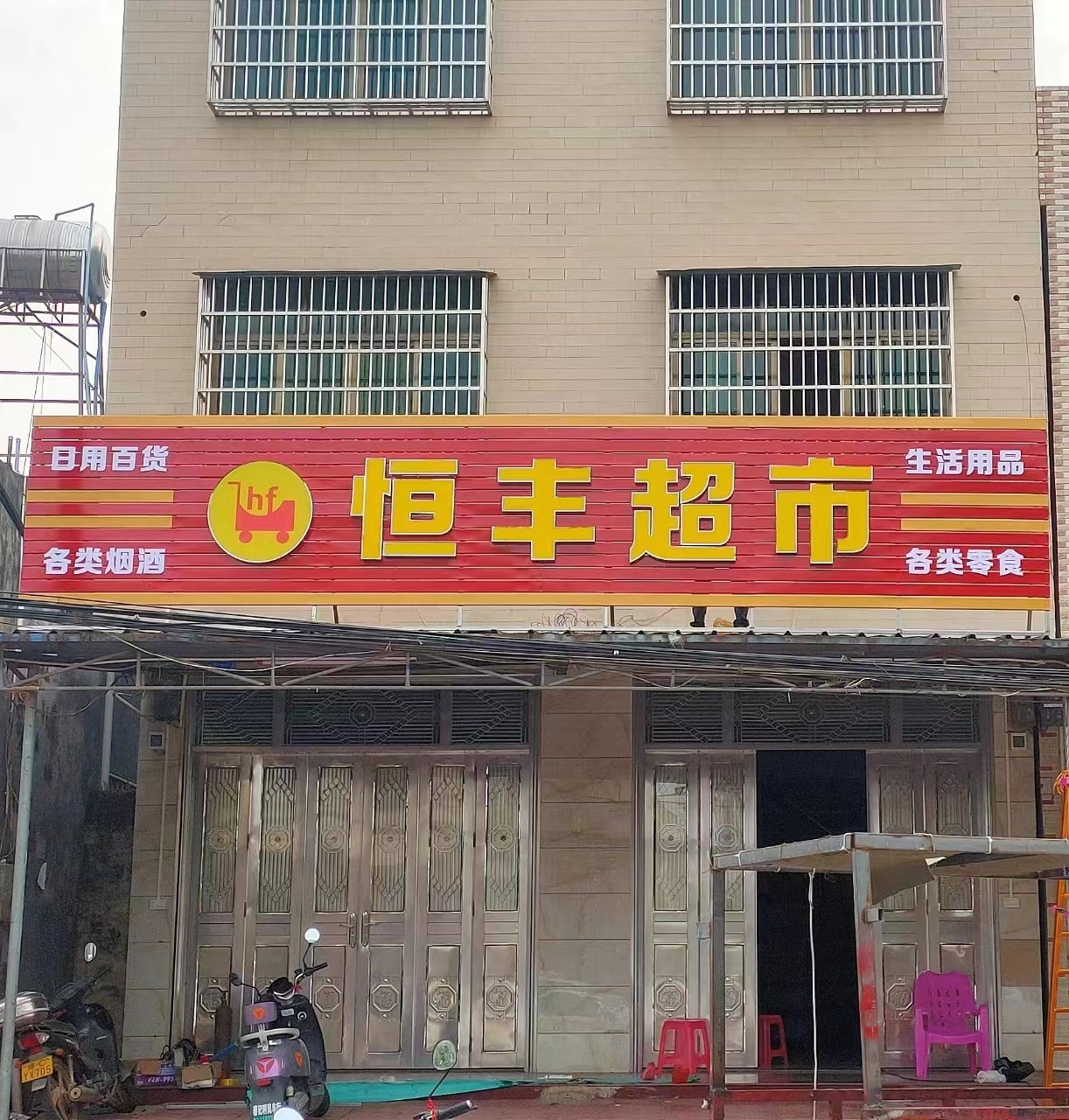 恒丰超市(大茂店)