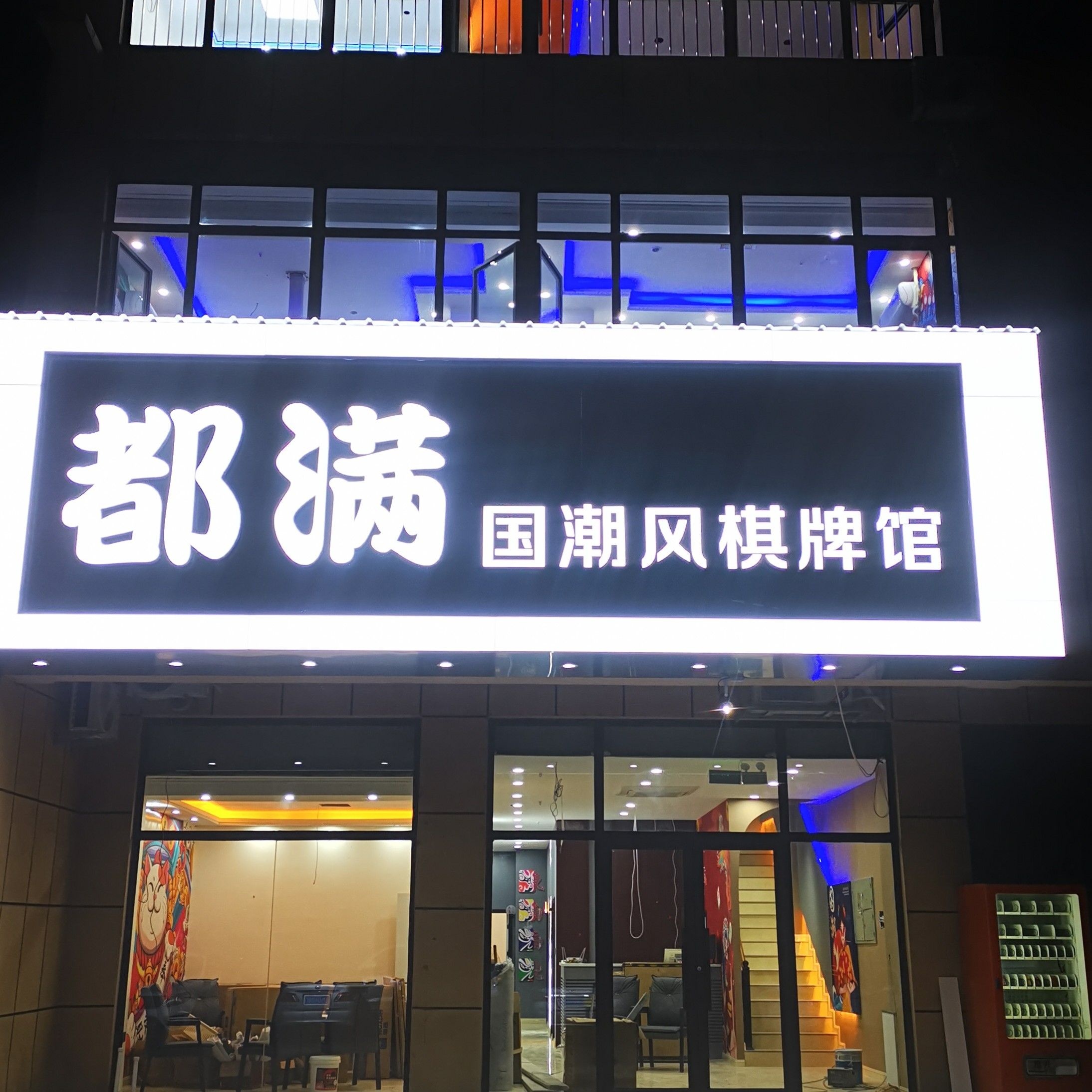 都满国潮风棋牌馆