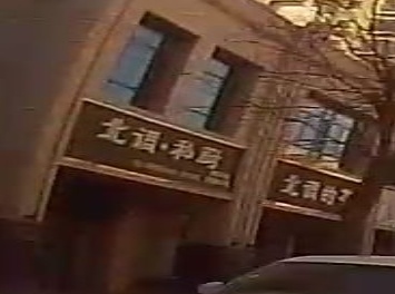 北调私厨(聚金怡园店)