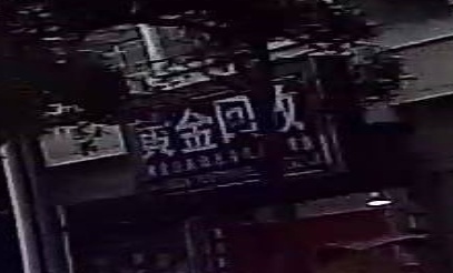 彩金回收(高安八店)