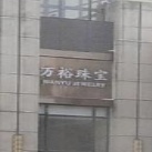 万裕珠宝