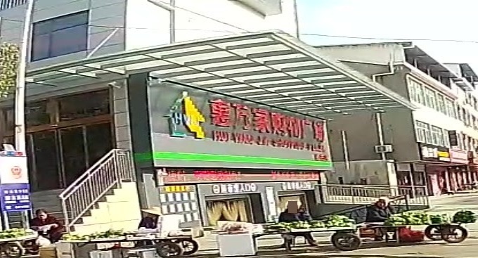 惠万家购物广场(秦古店)