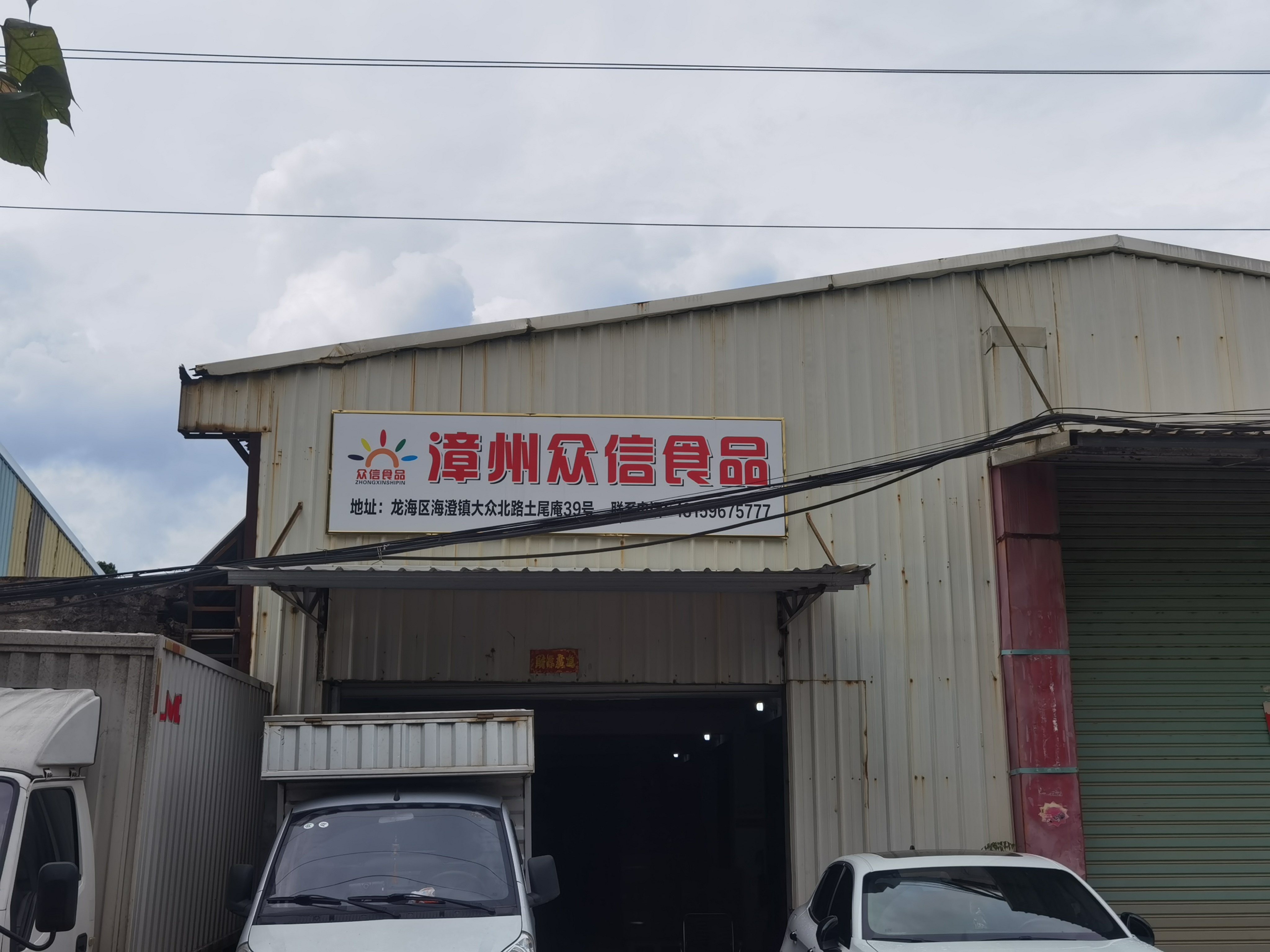 龙海市众信食品