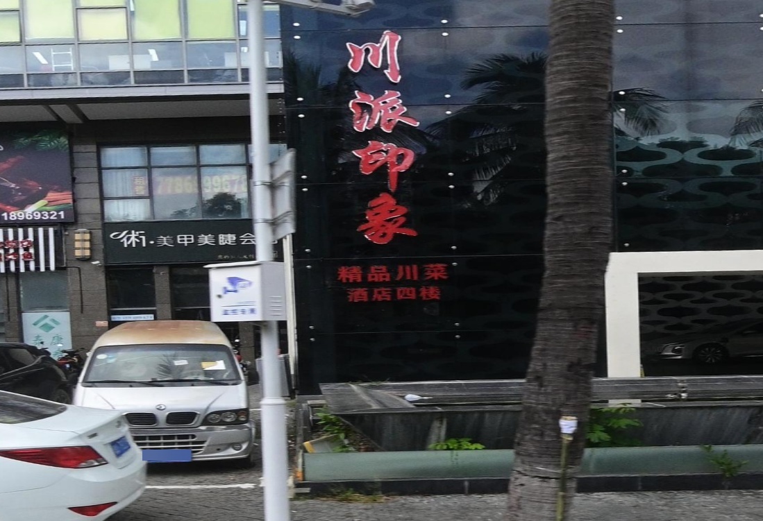 川派印象(精品川菜餐厅)