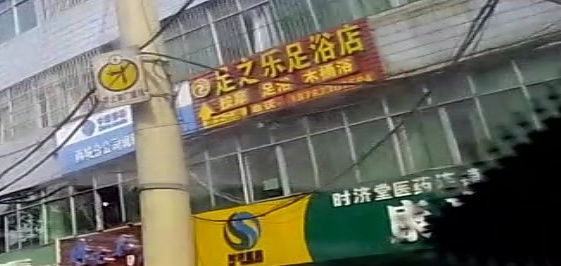 知足常乐足浴店