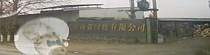 天祥屋子回收有限公司