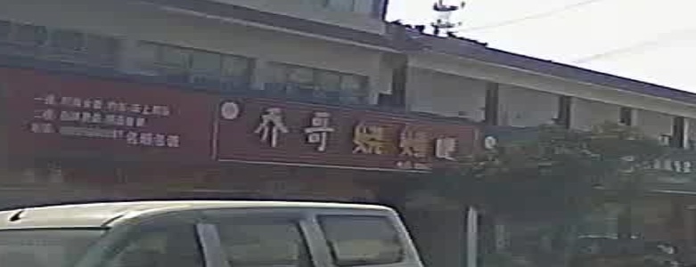 乔哥烧烤吧