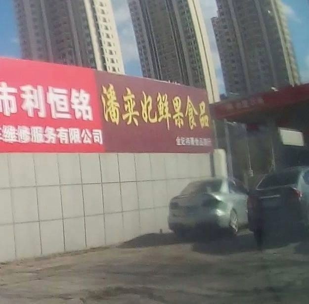 潘奕妃食品商行(总店)