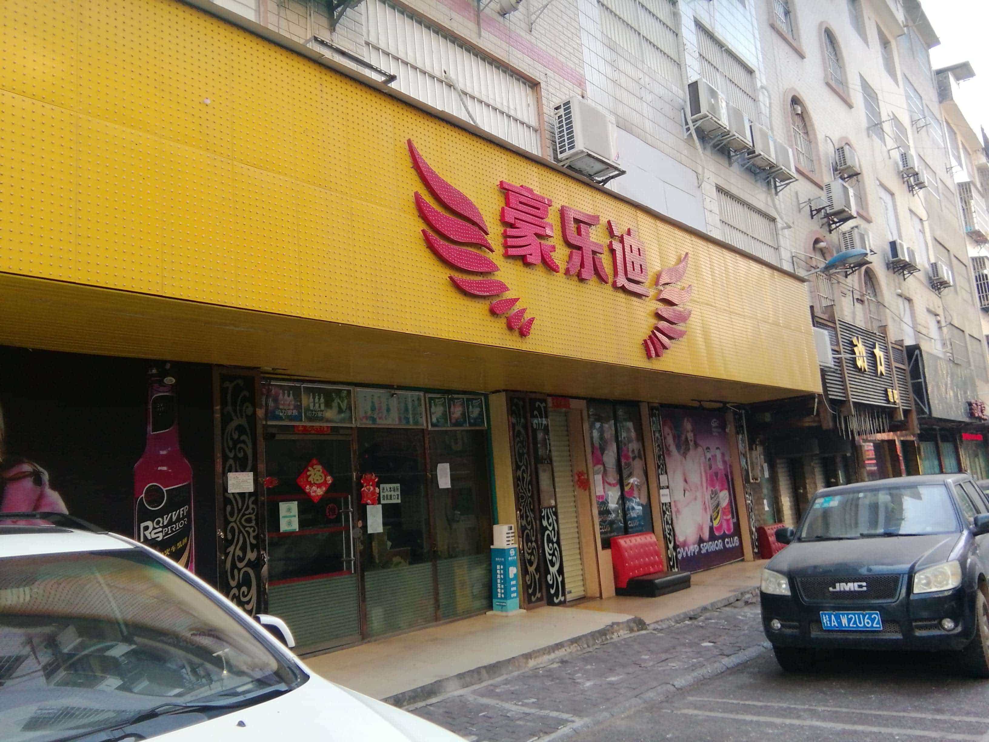 豪乐迪