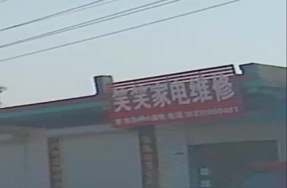 笑笑家电维修