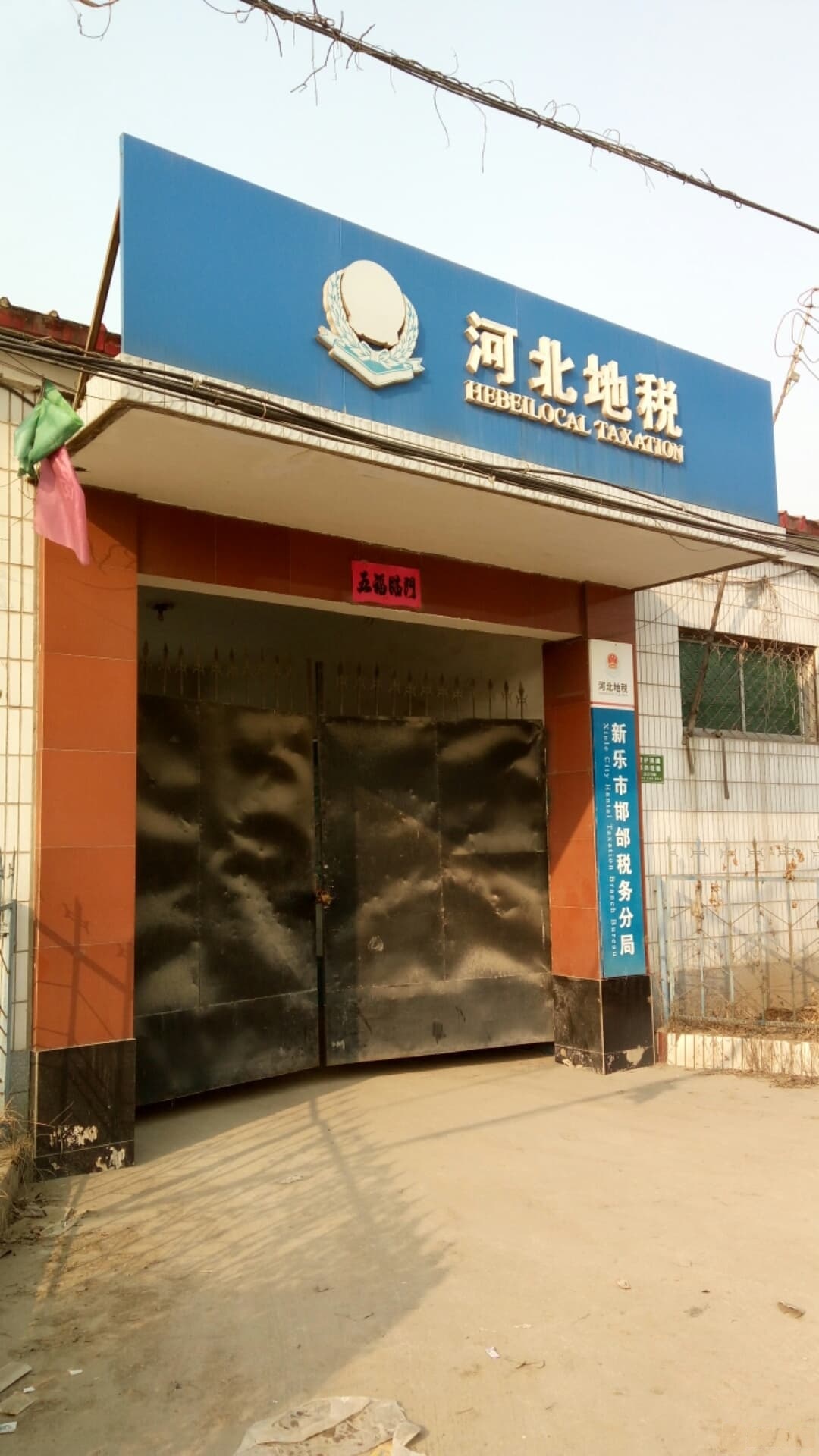 新乐市邯邰税务分局