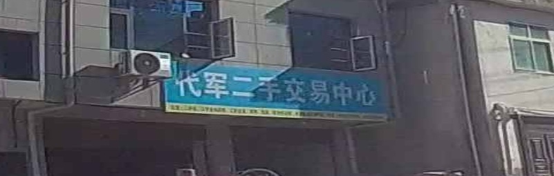 代军二手交易市场