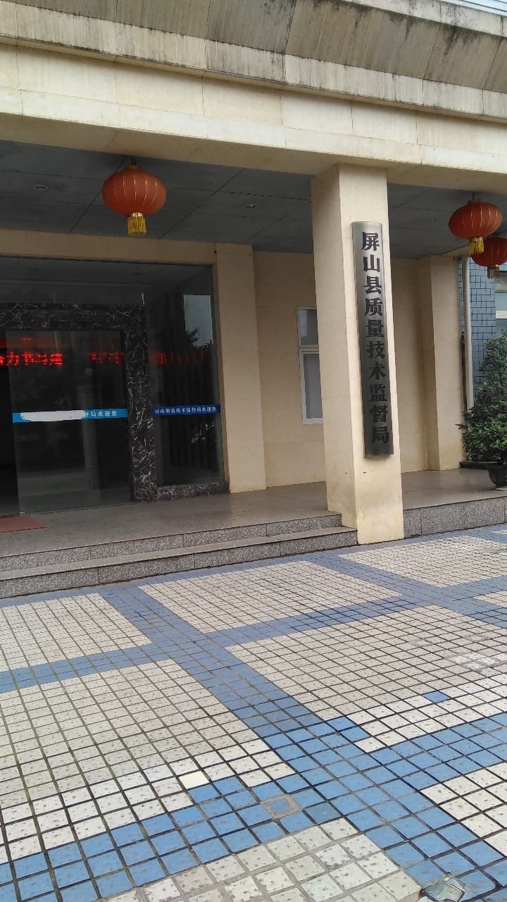 屏山县质量技术监督局