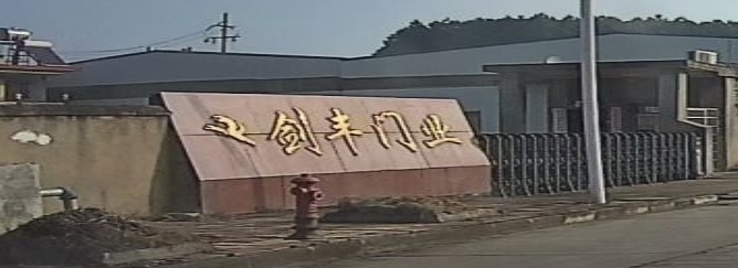 剑丰门业