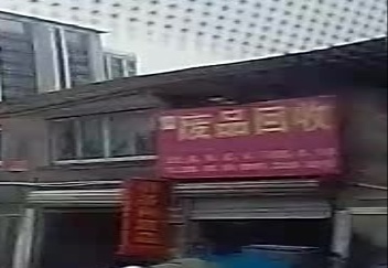 废品回收