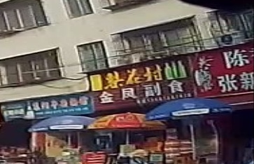金凤副食