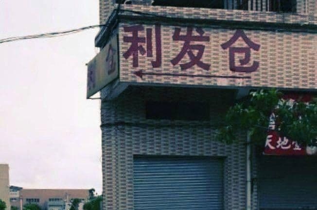 利发仓库
