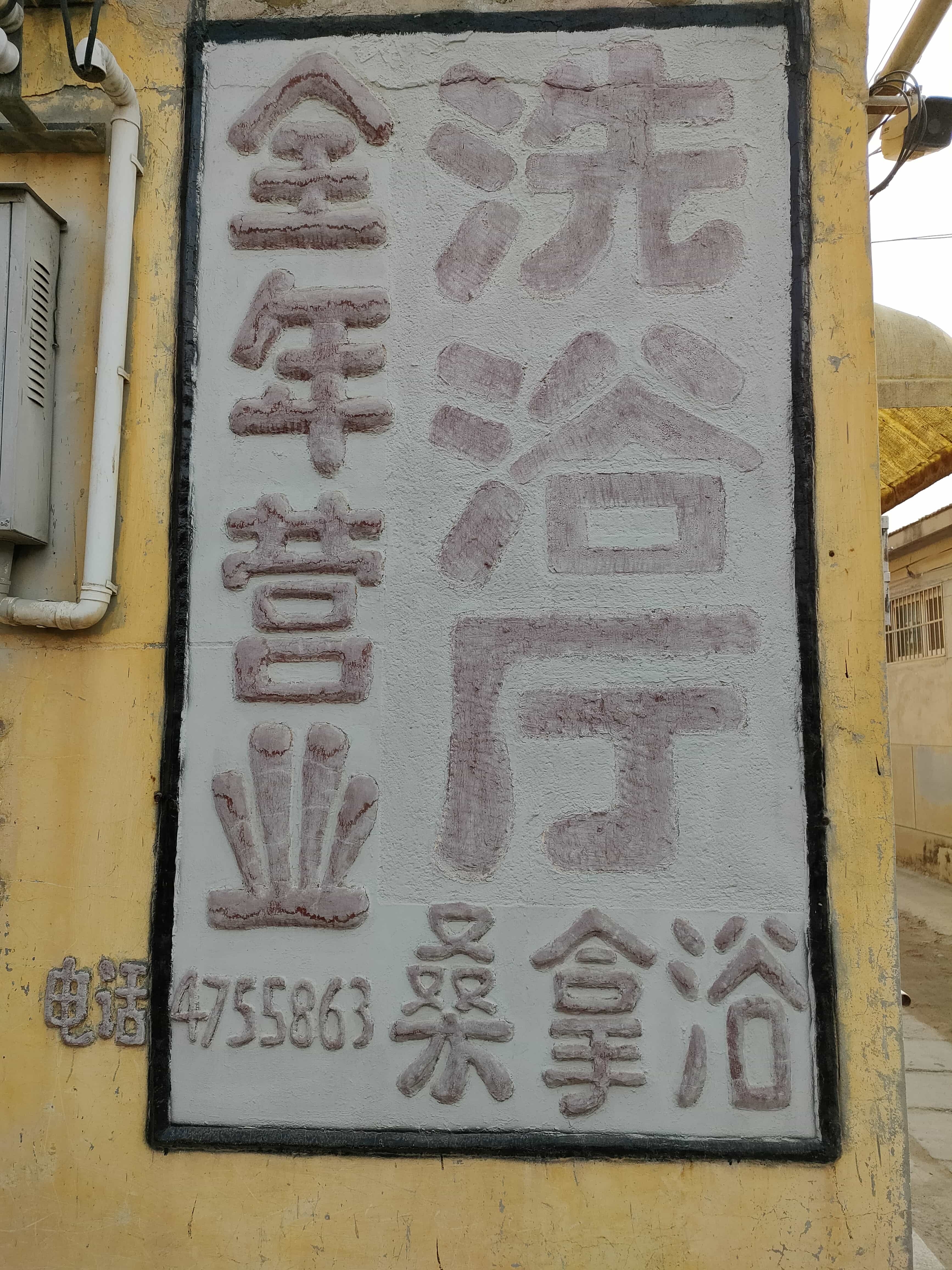 豪洁洗浴厅