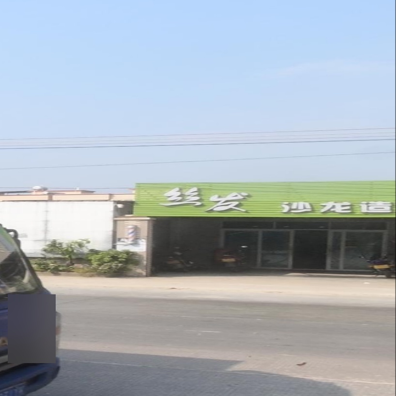 丝发沙龙造型