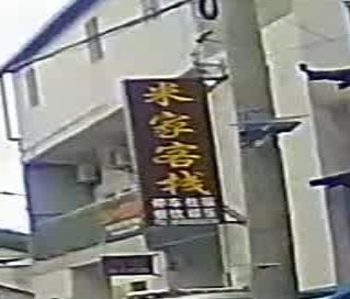 米家客栈
