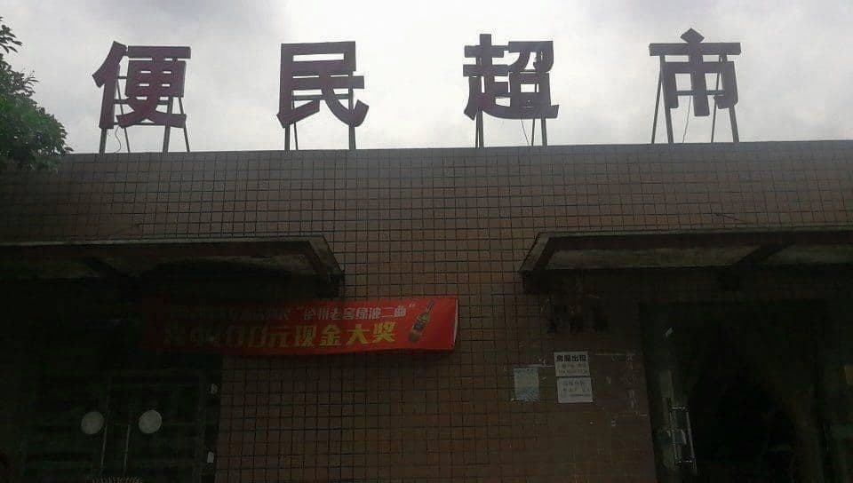 四海社区一期便民超市