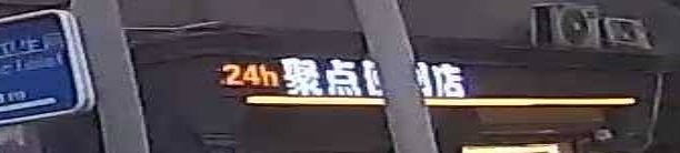 聚点便利店(交道口南大街店)