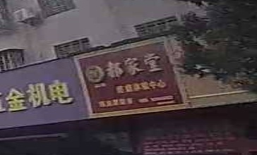 郝家堂疼痛体验中心