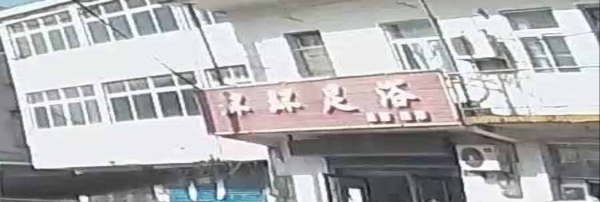 环环足浴