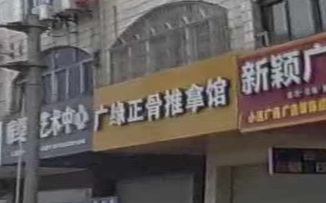 广缘正骨推拿馆