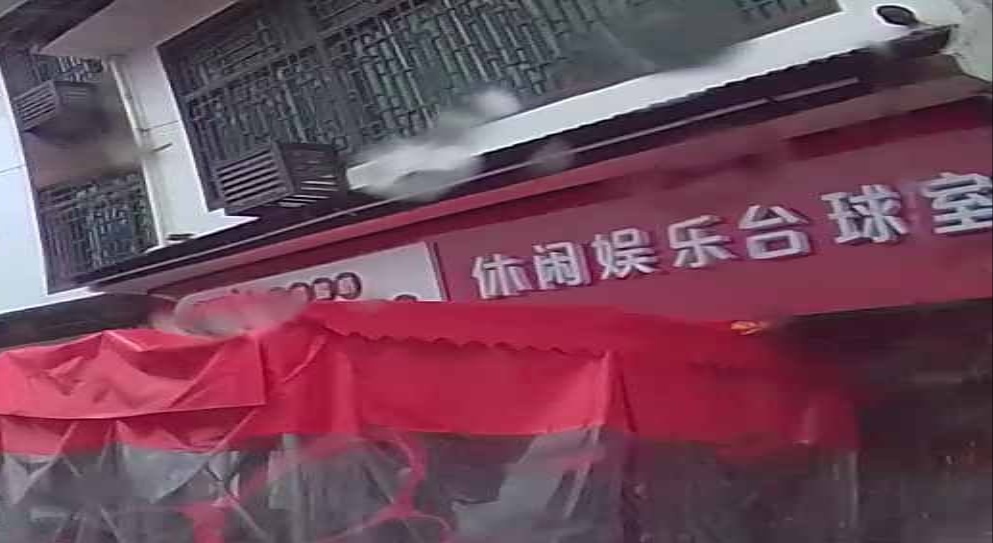 休闲娱乐台球室