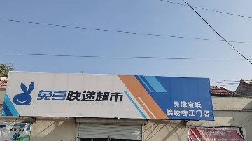 快递中心