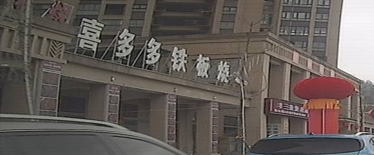 喜多多铁板烧