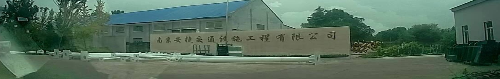 南京安捷交通设施工程有限公司