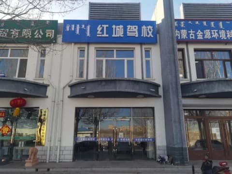 红城驾校报名处