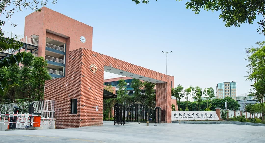 成都侯武外国语学校(西校区)