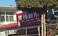 雪梅超市(西环路店)