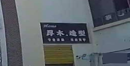 厚木造型(富民小区店)