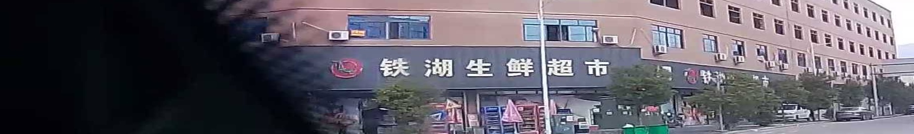 铁湖生鲜超市