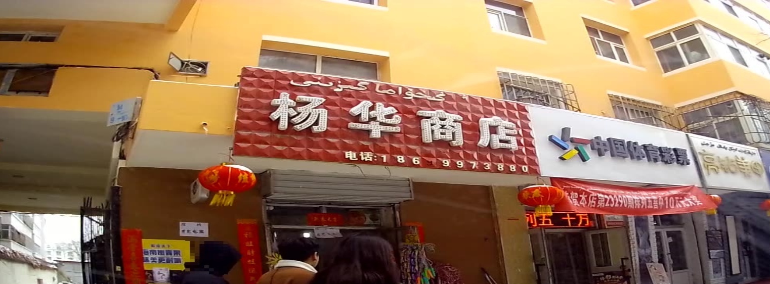 杨华商店