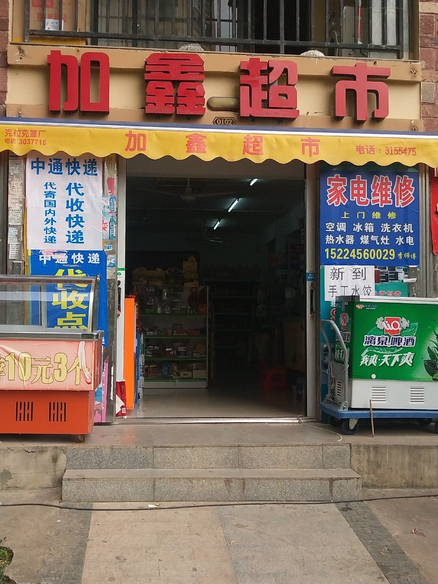 加鑫超市(海枫和苑店)