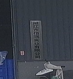 佰润实业有限公司