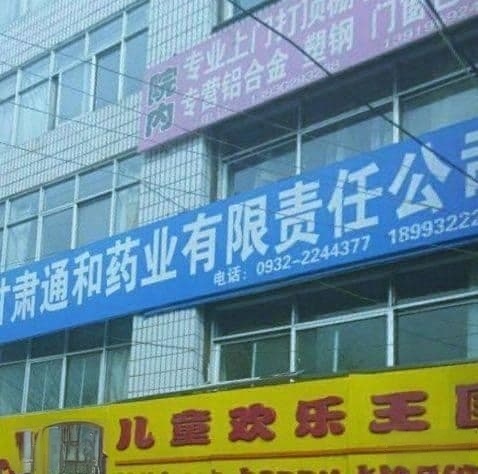 甘肃通和药业有限责任公司