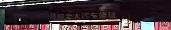陈老大汽车修理